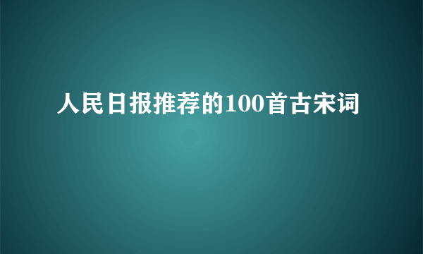 人民日报推荐的100首古宋词