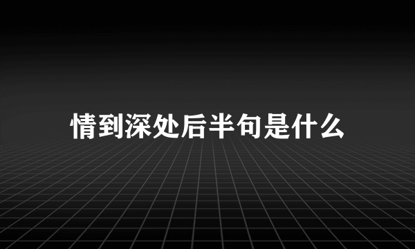 情到深处后半句是什么