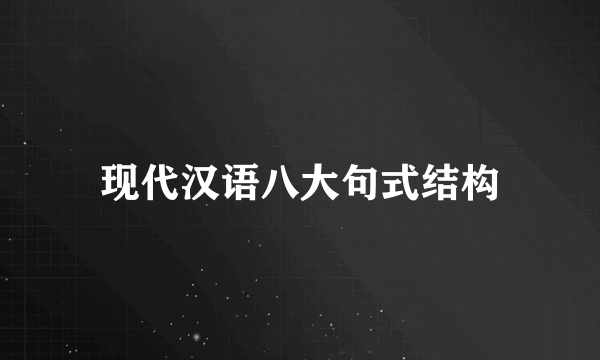 现代汉语八大句式结构