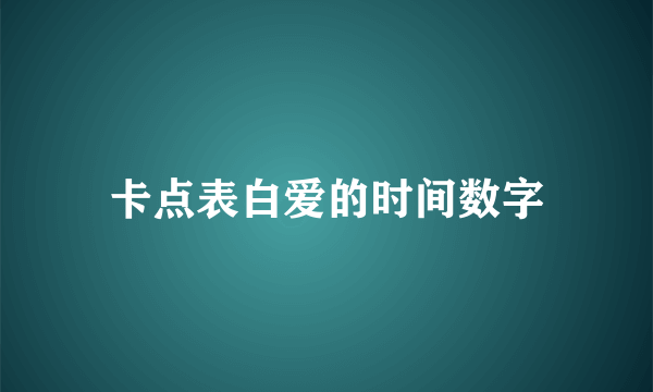 卡点表白爱的时间数字