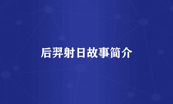 后羿射日故事简介