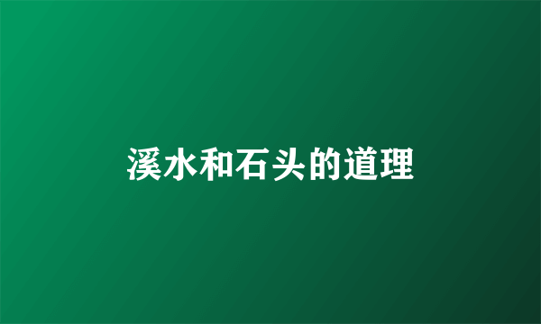 溪水和石头的道理