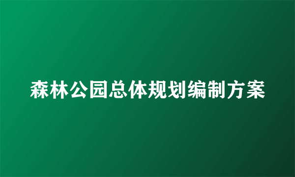 森林公园总体规划编制方案