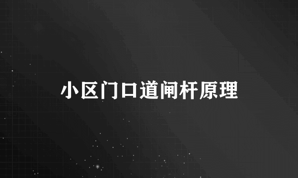 小区门口道闸杆原理