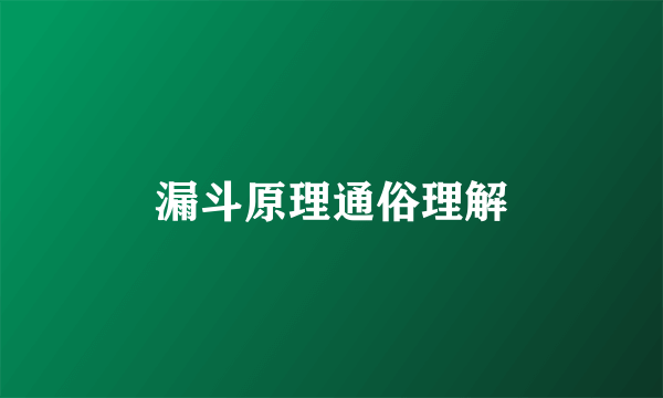 漏斗原理通俗理解