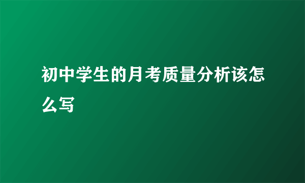 初中学生的月考质量分析该怎么写