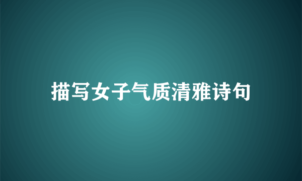 描写女子气质清雅诗句