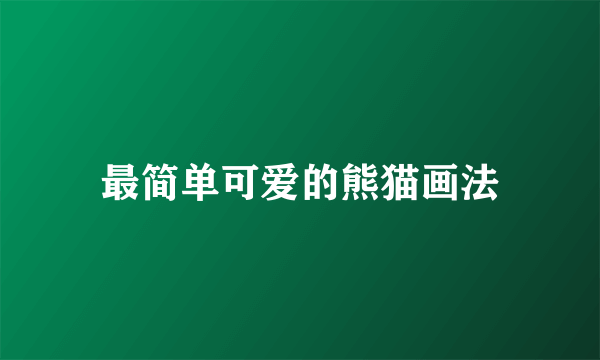 最简单可爱的熊猫画法