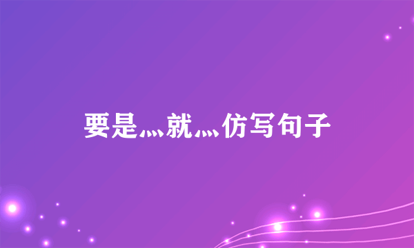 要是灬就灬仿写句子