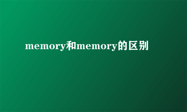 memory和memory的区别