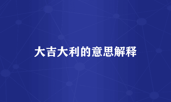 大吉大利的意思解释