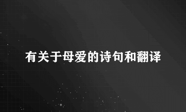有关于母爱的诗句和翻译