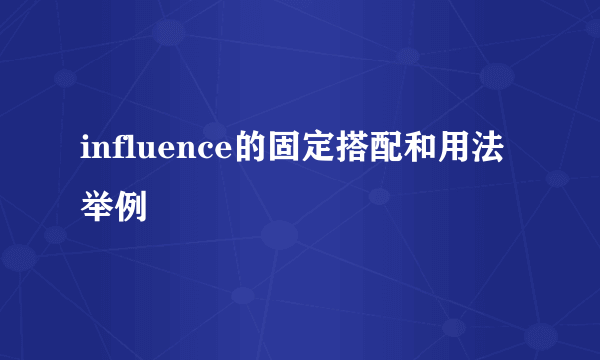 influence的固定搭配和用法举例