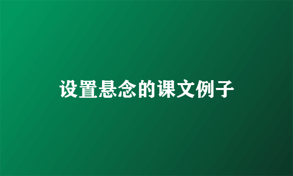 设置悬念的课文例子