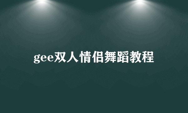 gee双人情侣舞蹈教程