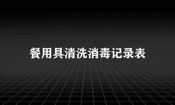 餐用具清洗消毒记录表