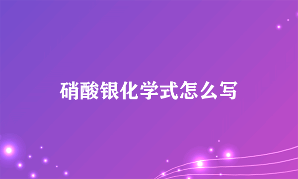 硝酸银化学式怎么写