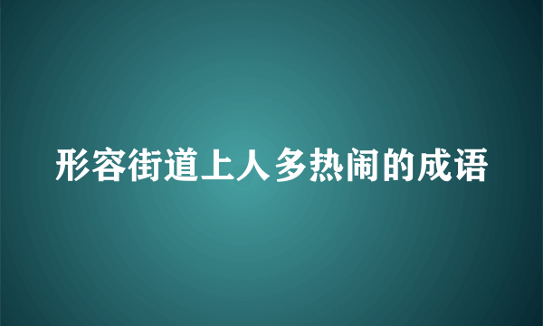 形容街道上人多热闹的成语