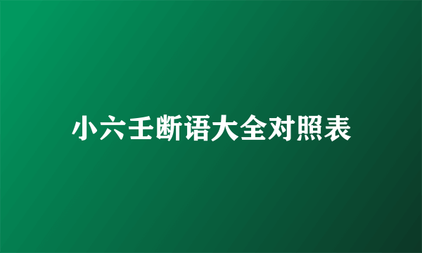 小六壬断语大全对照表