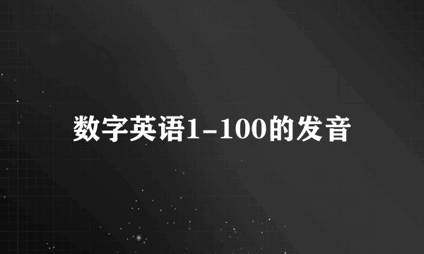 数字英语1-100的发音