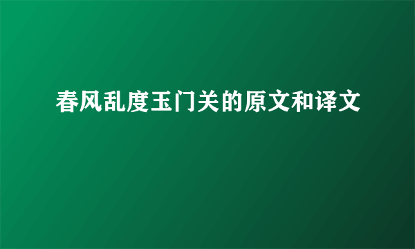 春风乱度玉门关的原文和译文