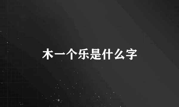 木一个乐是什么字