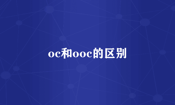 oc和ooc的区别