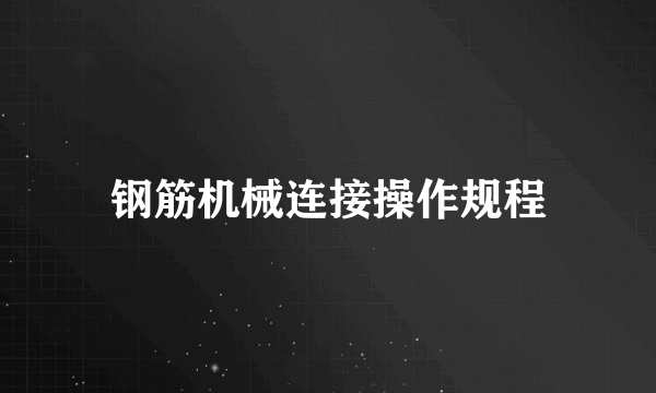 钢筋机械连接操作规程