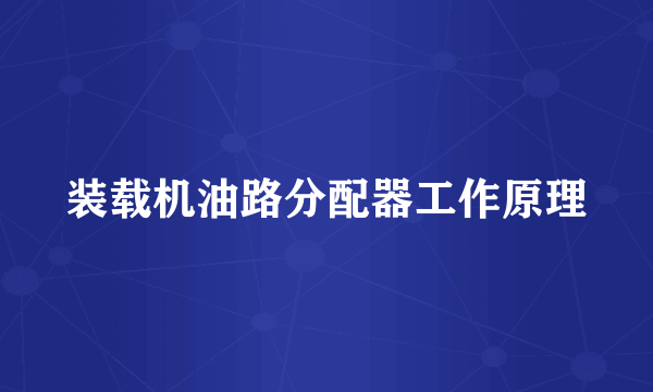 装载机油路分配器工作原理