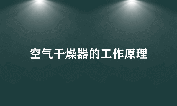 空气干燥器的工作原理