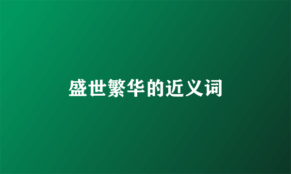 盛世繁华的近义词