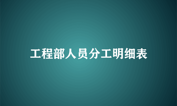 工程部人员分工明细表