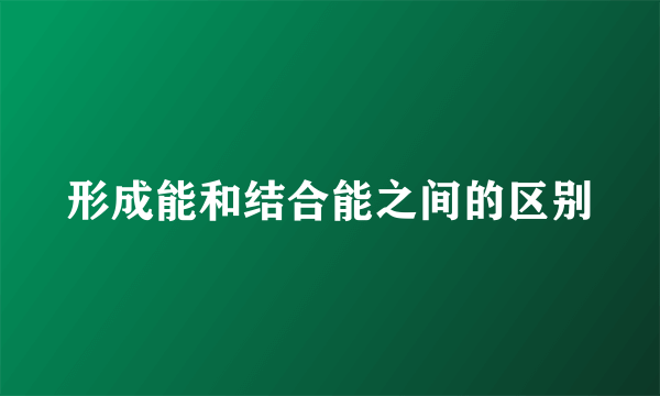 形成能和结合能之间的区别