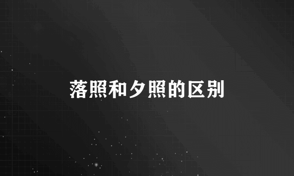 落照和夕照的区别