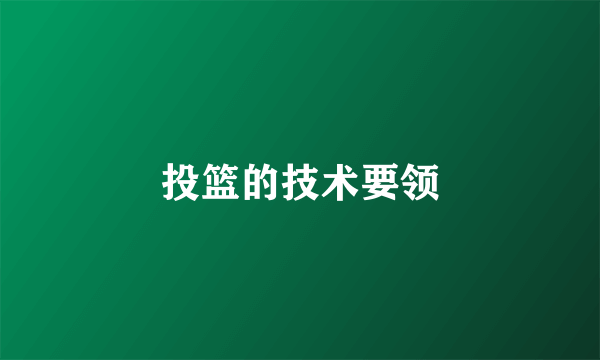 投篮的技术要领
