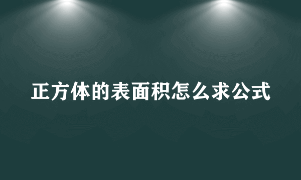 正方体的表面积怎么求公式