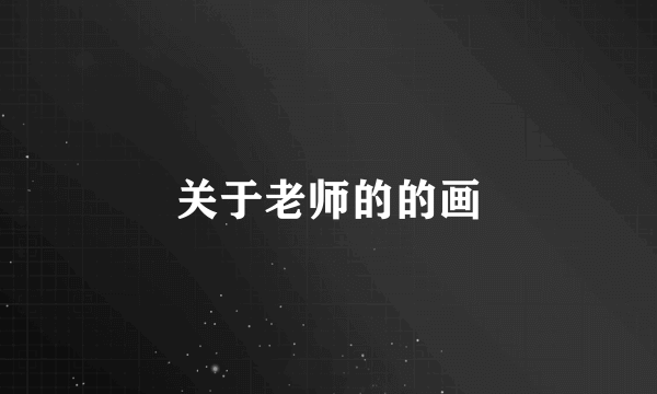 关于老师的的画