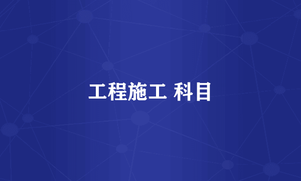 工程施工 科目