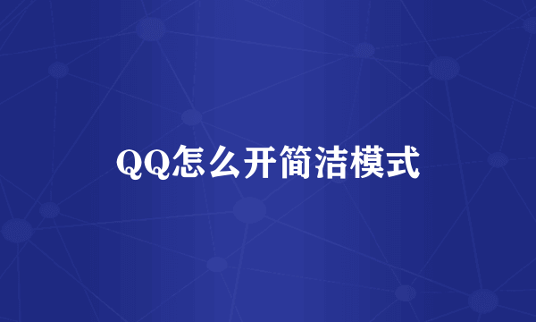 QQ怎么开简洁模式