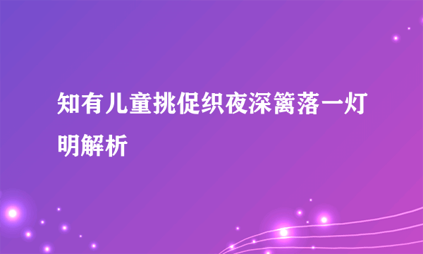 知有儿童挑促织夜深篱落一灯明解析