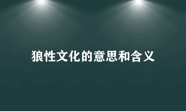 狼性文化的意思和含义