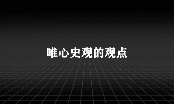 唯心史观的观点