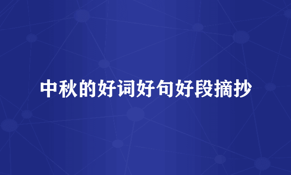 中秋的好词好句好段摘抄