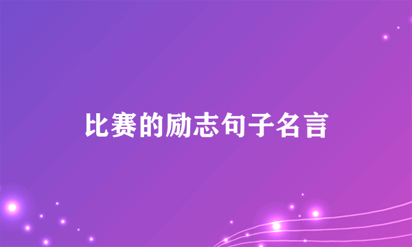 比赛的励志句子名言