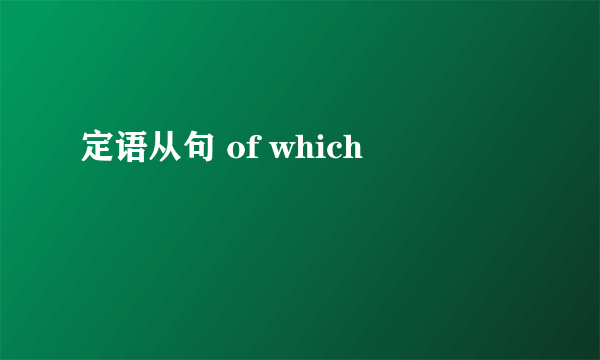 定语从句 of which