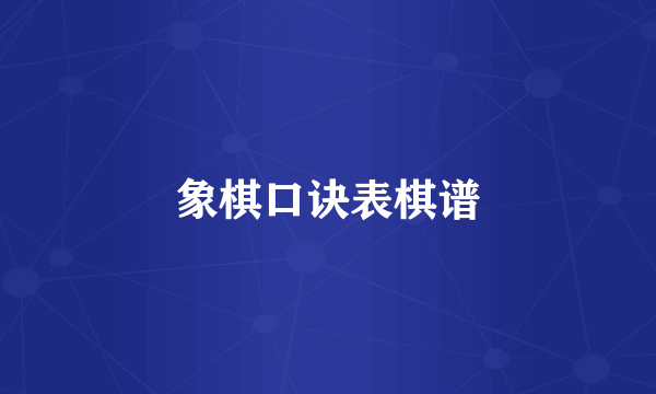 象棋口诀表棋谱