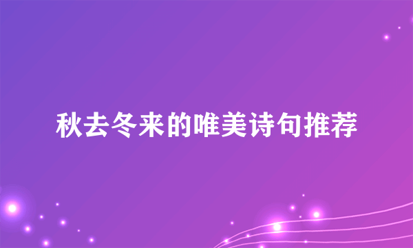 秋去冬来的唯美诗句推荐