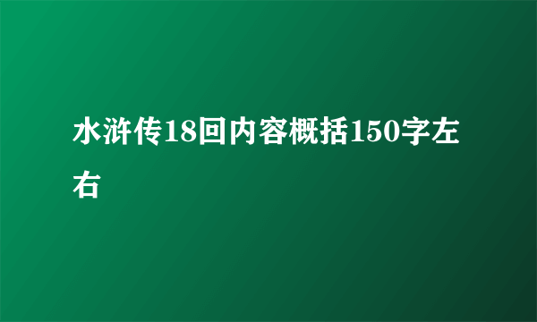 水浒传18回内容概括150字左右