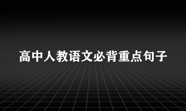 高中人教语文必背重点句子