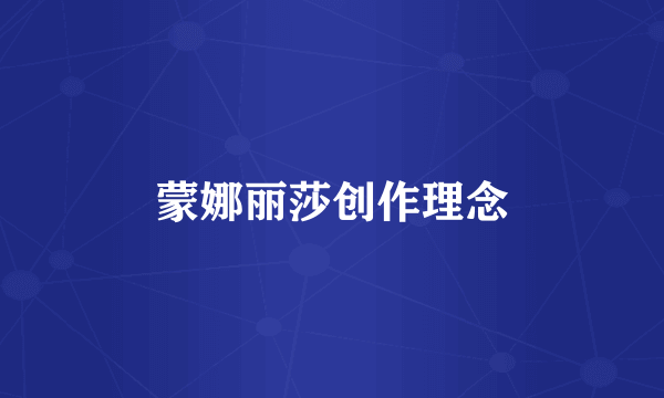 蒙娜丽莎创作理念